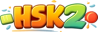 hsk2